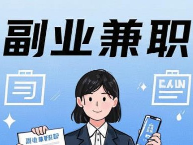 邹城在手机上可以做哪些副业赚钱？