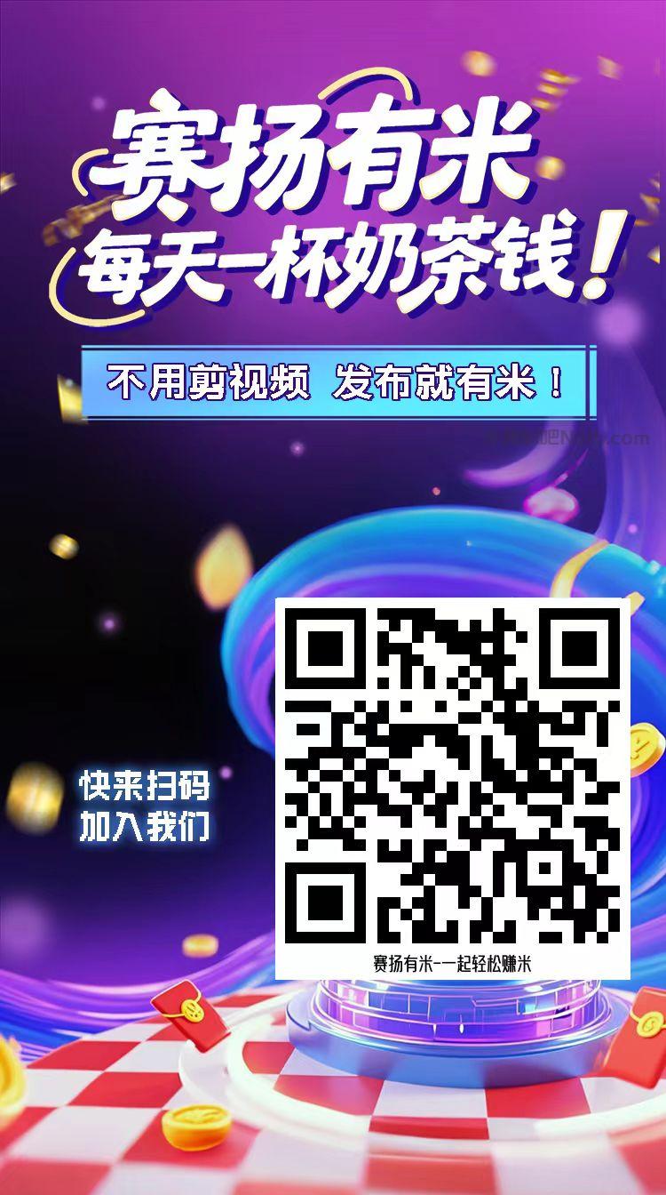 邹城【赛扬有米】宝妈学生居家线上视频代发兼职平台,0撸赚米项目 第4张 邹城【赛扬有米】宝妈学生居家线上视频代发兼职平台,0撸赚米项目 第4张